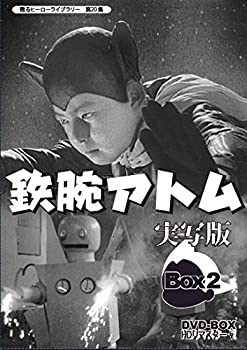 【中古】 甦るヒーローライブラリー 第20集 鉄腕アトム 実写版 DVD BOX HDリマスター版 BOX2 【中古】 甦るヒーローライブラリー 第20集 鉄腕アトム 実写版 DVD BOX HDリマスター版 BOX2