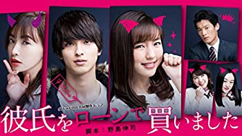 【中古】 彼氏をローンで買いました DVD BOX