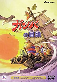 【中古】 ガンバの冒険 劇場版コンプリート コレクション [DVD]