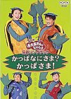 【中古】 NHK おかあさんといっしょ 最新ソングブック かっぱなにさま?かっぱさま! [DVD]