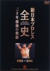 【中古】 新日本プロレス全史 三十年激動の軌跡 1983~1986 [DVD]