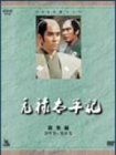 【中古】 NHK 大河ドラマ総集編DVD 元禄太平記