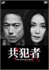 【中古】 共犯者 DVD BOX