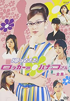 【中古】 NHK 連続ドラマ 帰ってきたロッカーのハナコさん 全集 ( 全20回収録 ) [DVD]
