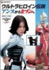 【中古】 ウルトラヒロイン伝説 アンヌからセブンへ [DVD]