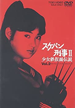 【中古】 スケバン刑事II 少女鉄仮面伝説 VOL.2 [DVD]