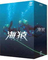 【中古】 海猿 プレミアムDVD BOX