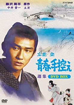 【中古】 立花登 青春手控え 選集 BOX [DVD]