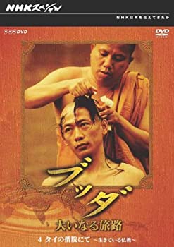 【中古】 NHK スペシャル ブッダ 大いなる旅路 4 タイの僧院にて ~生きている仏教~ [DVD]