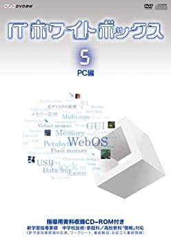 【中古】 ITホワイトボックスVol.5 PC編 [DVD]