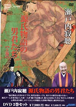 【中古】 瀬戸内寂聴 源氏物語の男君たち [2巻セットDVD]