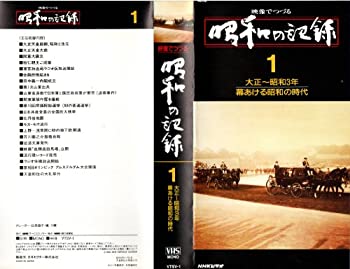 【中古】 NHK ビデオ 映像でつづる 昭和の記録 VHS全32巻セット