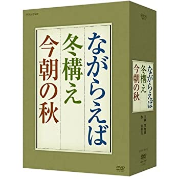 【中古】 山田太一原作 笠智衆主演 ながらえば 冬構え 今朝の秋 DVD BOX 全3枚セット【NHKスクエア限定商品】