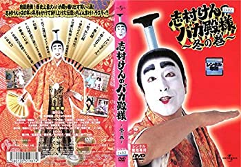 【中古】 志村けんのバカ殿様 〜冬の巻〜 [レンタル落ち]