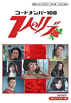 【中古】 甦るヒーローライブラリー 第11集 ~ヒロイン編~ コードナンバー108 7人のリブ HDリマスター DVD BOX 【中古】 甦るヒーローライブラリー 第11集 ~ヒロイン編~ コードナンバー108 7人のリブ HDリマスター DVD BOX