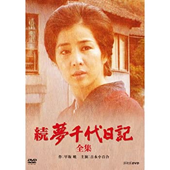 【中古】 吉永小百合主演 続 夢千代日記 全2枚【NHKスクエア限定商品】