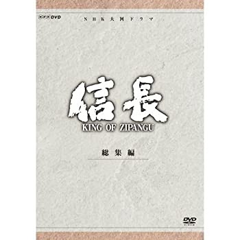 【中古】 緒形直人主演 大河ドラマ 信長 KING OF ZIPANGU 総集編 DVD BOX 全2枚【NHKスクエア限定商品】