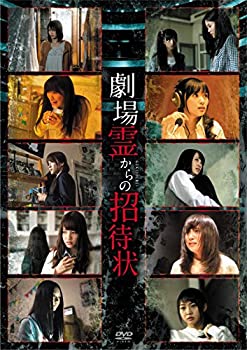 【中古】 劇場霊からの招待状 DVD BOX