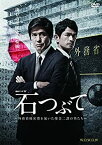 【中古】 連続ドラマW 石つぶて ~外務省機密費を暴いた捜査二課の男たち~ DVD BOX