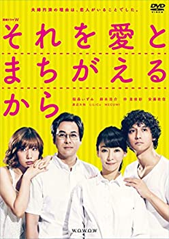 【中古】 連続ドラマW それを愛とまちがえるから DVD BOX