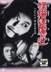 【中古】 怪猫逢魔が辻[DVD] [レンタル落ち]