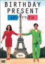 【中古】(未使用品) BIRTHDAY PRESENT [DVD]