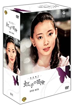 【中古】 夏目雅子の 虹子の冒険 DVD BOX [DVD]