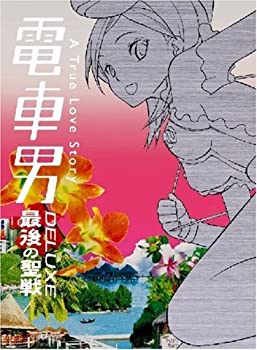 【中古】 電車男DX ~最後の聖戦~ DVD