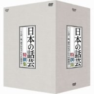 【中古】 NHK DVD 日本の話芸 特撰集 -ことば一筋 話芸の名手たちの競演会- DVD BOX