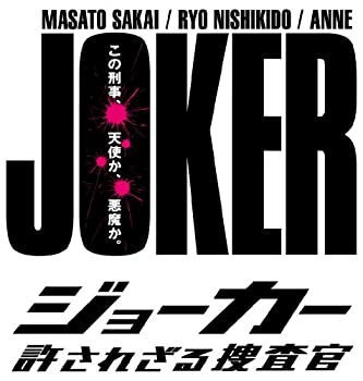 【中古】 ジョーカー 許されざる捜査官 DVD BOX
