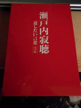 【中古】 瀬戸内寂聴 遺したい言葉 DVD