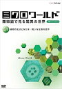 【中古】(未使用品) ミクロワールド ~顕微鏡で見る驚異の世界~ 第1巻 植物の生活となかま/微小な生物の世界 [DVD]