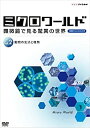 【中古】(未使用品) ミクロワールド ~顕微鏡で見る驚異の世界~ 第2巻 動物の生活と種類 [DVD]