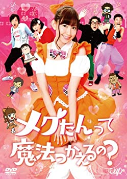 【中古】 メグたんって魔法つかえるの? DVD BOX 通常版