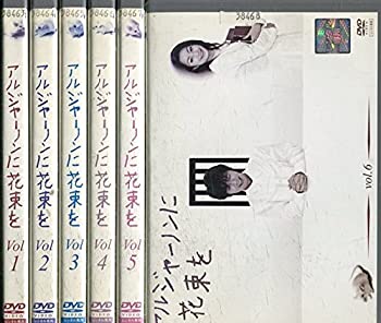 【中古】 アルジャーノンに花束を [レンタル落ち] 全6巻セット DVDセット商品