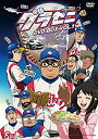 【中古】 グラゼニ DVD BOX VOL.1