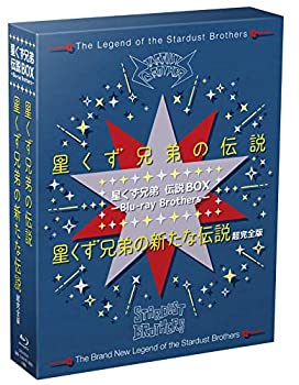 【中古】 星くず兄弟 伝説BOX Blu-ray Brothersー 星くず兄弟の伝説 / 星くず兄弟の新たな伝説:超完全版