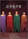 【中古】 恋愛偏差値 DVD BOX