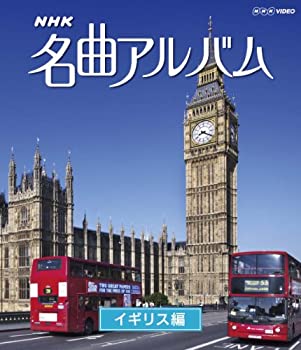 【中古】 NHK名曲アルバム イギリス編 [Blu-ray]