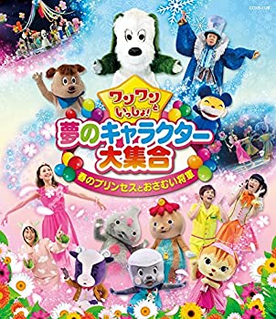 【中古】 ワンワンといっしょ！ 夢のキャラクター大集合 春のプリンセスとおさむい将軍 [Blu-ray]