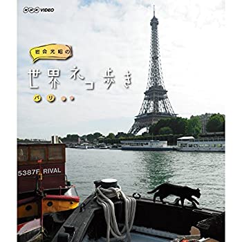 【中古】 岩合光昭の世界ネコ歩き パリ ブルーレイ【NHKスクエア限定商品】