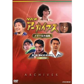 樂天商城 - 【中古】 NHKアーカイブス ドラマ名作選集 第3期 DVD BOX 全5枚セット【NHKスクエア限定商品】