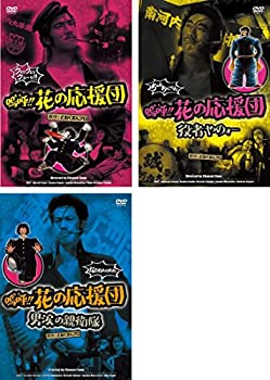 【中古】 嗚呼!!花の応援団 + 役者やのォー + 男涙の親衛隊 [レンタル落ち] 全3巻セット DVDセット商品