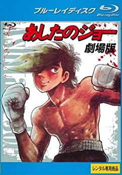 【中古】 あしたのジョー 劇場版 ブルーレイディスク レンタル落ち
