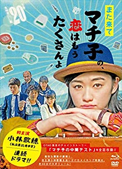 【中古】 また来てマチ子の 恋はもうたくさんよ Blu-ray・BOX