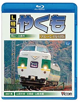 【中古】 L特急やくも ブルーレイ復刻版 岡山~出雲市間 (Blu-ray Disc)