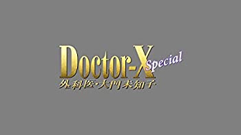 【中古】 ドクターX ~外科医・大門未知子~ スペシャル [Blu-ray]