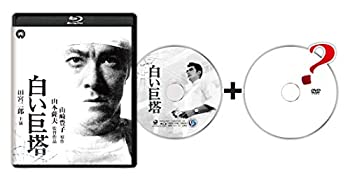 【中古】 白い巨塔 修復版 [Blu-ray]