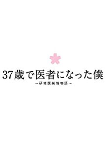 【中古】 37歳で医者になった僕~研修医純情物語~Blu-ray BOX