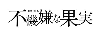 【中古】 不機嫌な果実 BD-BOX [Blu-ray]